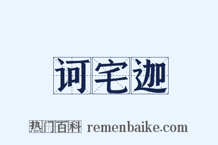 诃宅迦是什么意思的图片
